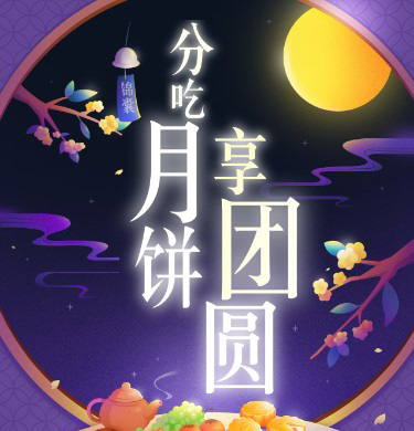 园区中秋线上互动活动圆满举办